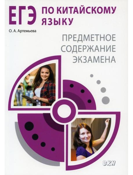 ЕГЭ по китайскому языку. Предметное содержание экзамена: Методическое пособие