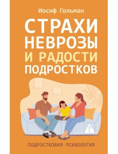 Страхи, неврозы и радости подростков