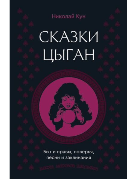 Сказки цыган. Быт и нравы, поверья, песни и заклинания