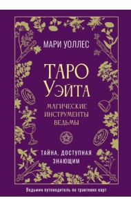 Таро Уэйта. Магические инструменты ведьмы. Тайна, доступная знающим