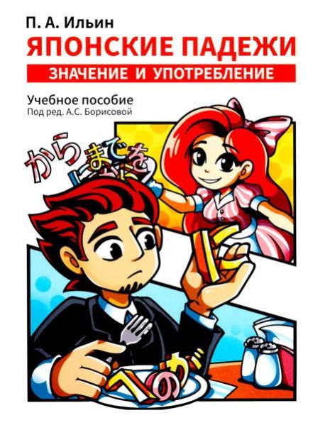 Японские падежи: значения и употребление: Учебное пособие