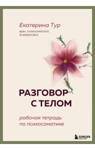 Разговор с телом: рабочая тетрадь по психосоматике