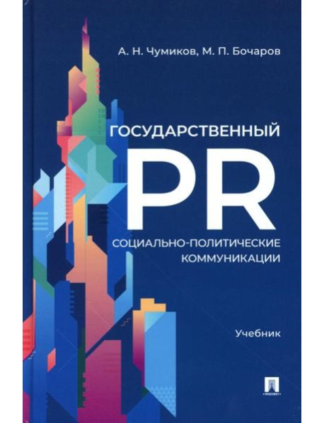 Государственный PR. Социально-политические коммуникации: Учебник