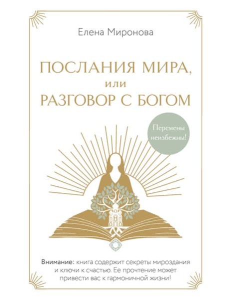 Послания Мира, или Разговор с Богом