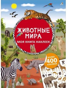 Моя книга наклеек. Животные мира (более 400 наклеек)