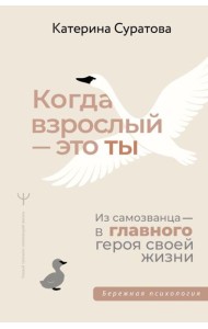 Когда взрослый - это ты. Из самозванца - в главного героя своей жизни