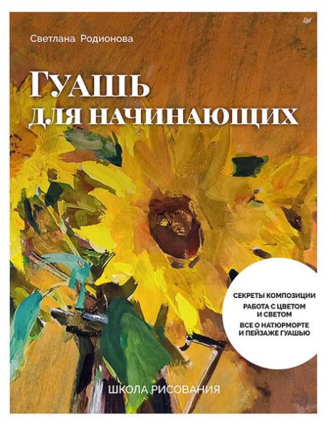 Школа рисования. Гуашь для начинающих