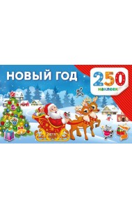 Новый год. 250 наклеек