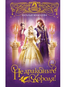 Не драконьте короля!: роман. Кн. 2 Не драконьте короля!: роман. Кн. 2