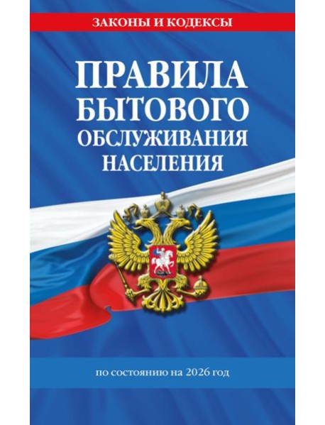 Правила бытового обслуживания населения по сост. на 2026 год