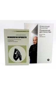 Психология личности; Психология достоинства: Искусство быть человеком (комплект из 2-х книг)