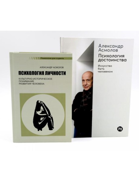 Психология личности; Психология достоинства: Искусство быть человеком (комплект из 2-х книг)
