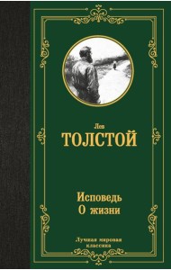 Исповедь: О жизни