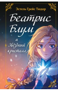 Беатрис Блум и Звездный кристалл. Книга 2