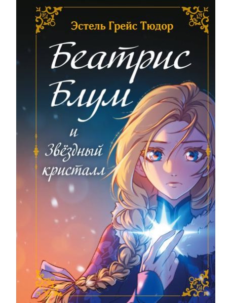 Беатрис Блум и Звездный кристалл. Книга 2
