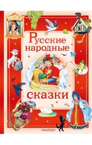 Русские народные сказки