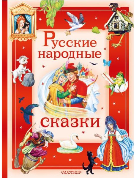 Русские народные сказки