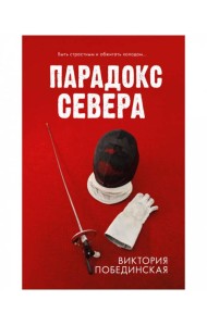 #trendbooks. Парадокс севера/Побединская В.