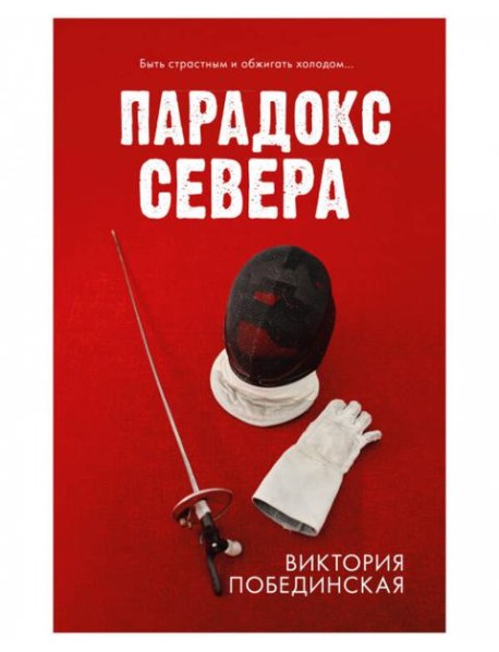 #trendbooks. Парадокс севера/Побединская В.