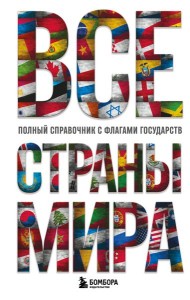 Все страны мира. Полный справочник с флагами государств