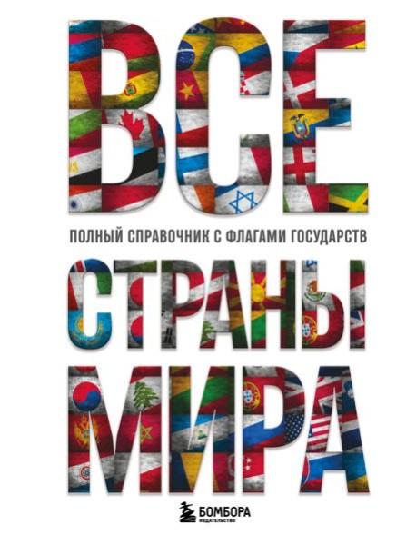 Все страны мира. Полный справочник с флагами государств