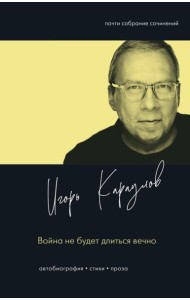 Война не будет длиться вечно