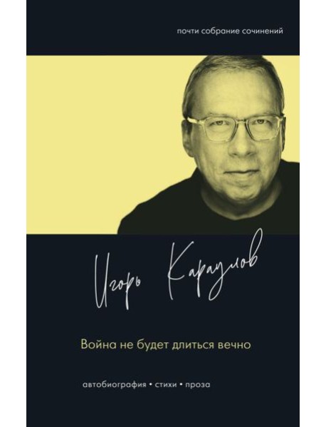 Война не будет длиться вечно