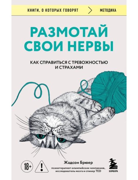 Размотай свои нервы. Научно доказанный способ разорвать порочный круг тревоги и страха