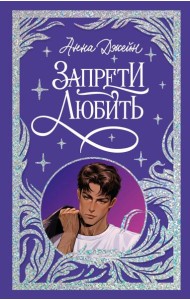 Trendbooks. Лимитированная подарочная коллекция. Запрети любить/Джейн А.