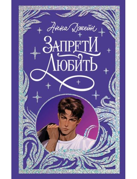 Trendbooks. Лимитированная подарочная коллекция. Запрети любить/Джейн А.