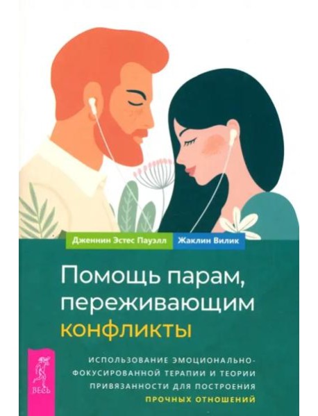 Помощь парам, переживающим конфликты: использование эмоционально-фокусированной терапии (6349)