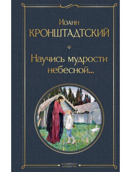 Научись мудрости небесной...