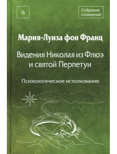 Видения Николая из Флюэ и святой Перпетуи: психологическое истолкование. Т. 6