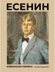 Есенин. Избранная лирика с иллюстрациями