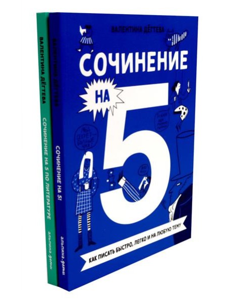 Сочинение на 5! Как писать быстро, легко и на любую тему; Сочинение на 5 по литературе (комплект из 2-х книг)