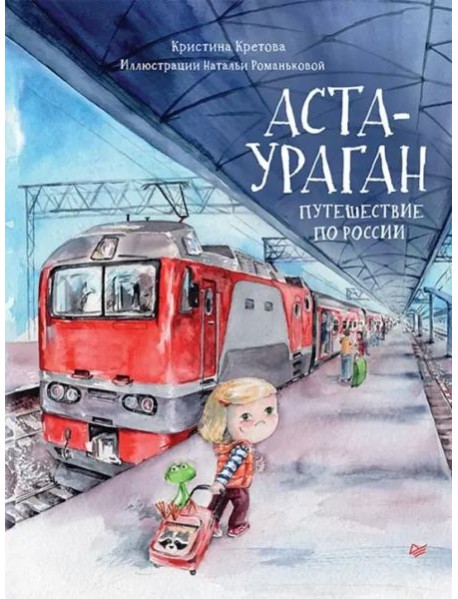 Аста-Ураган. Путешествие по России
