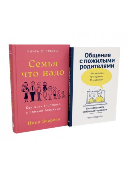 Семья что надо; Общение с пожилыми родителями (комплект из 2-х книг )