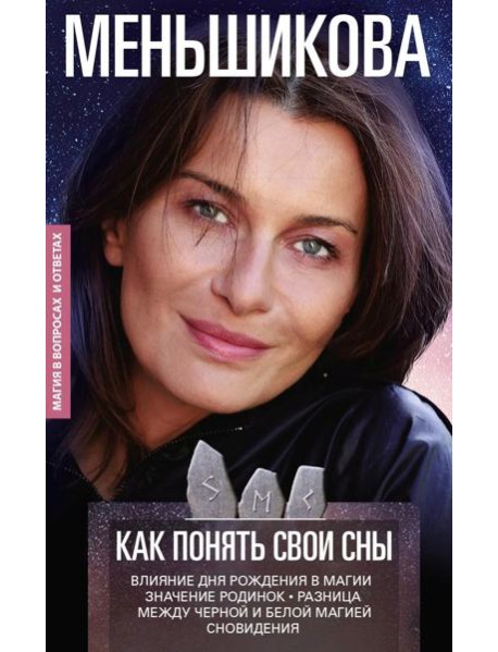 Как понять свои сны. Влияния Дня Рождения в магии. Значение родинок. Разница между черной и белой магией