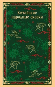 Китайские народные сказки