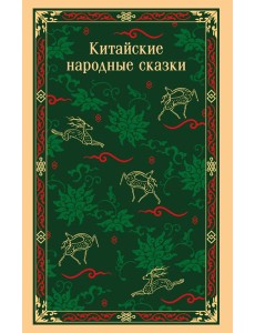 Китайские народные сказки