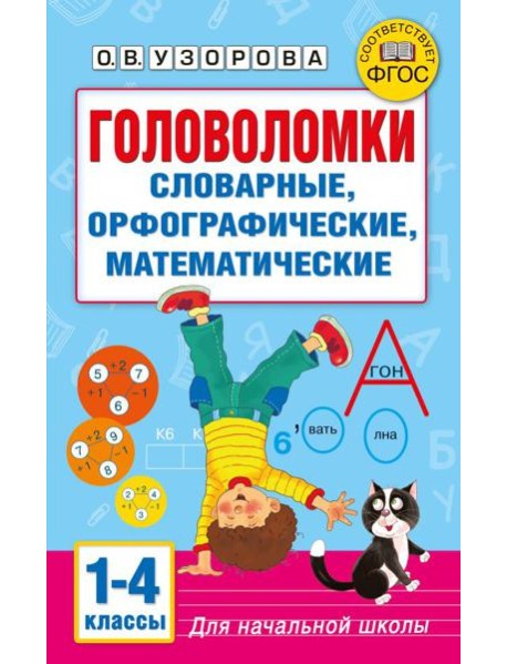 Головоломки: словарные, орфографические, математические. 1-4 классы