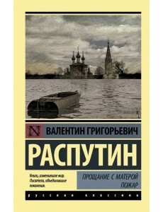 Прощание с Матерой. Пожар
