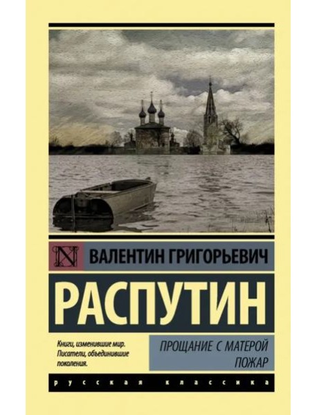 Прощание с Матерой. Пожар