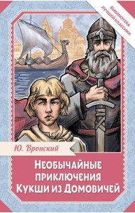 Необычайные приключения Кукши из Домовичей