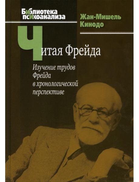 Читая Фрейда: изучение трудов Фрейда в хронологической перспективе
