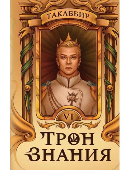 Трон Знания. Кн. 6