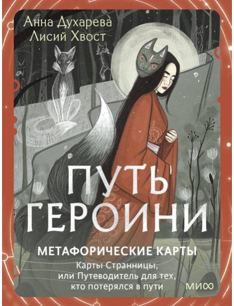 Путь Героини. Карты Странницы, или Путеводитель для тех, кто потерялся в пути. Метафорические карты