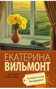 Зеленые холмы Калифорнии