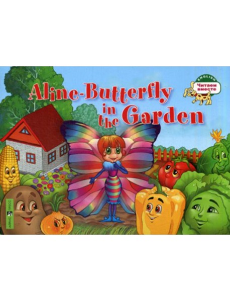 Бабочка Алина в огороде. Aline-Butterfly in the Garden. (на англ. яз) 1 уровень