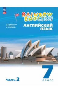 Английский язык 7кл [Уч.пос.] в 2 частях Ч2